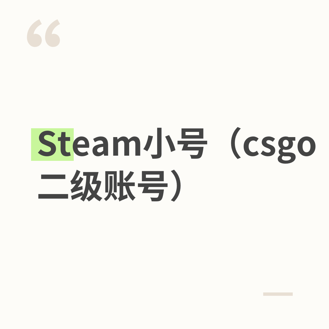 Steam小号（csgo二级账号）其他游戏也可以玩互通