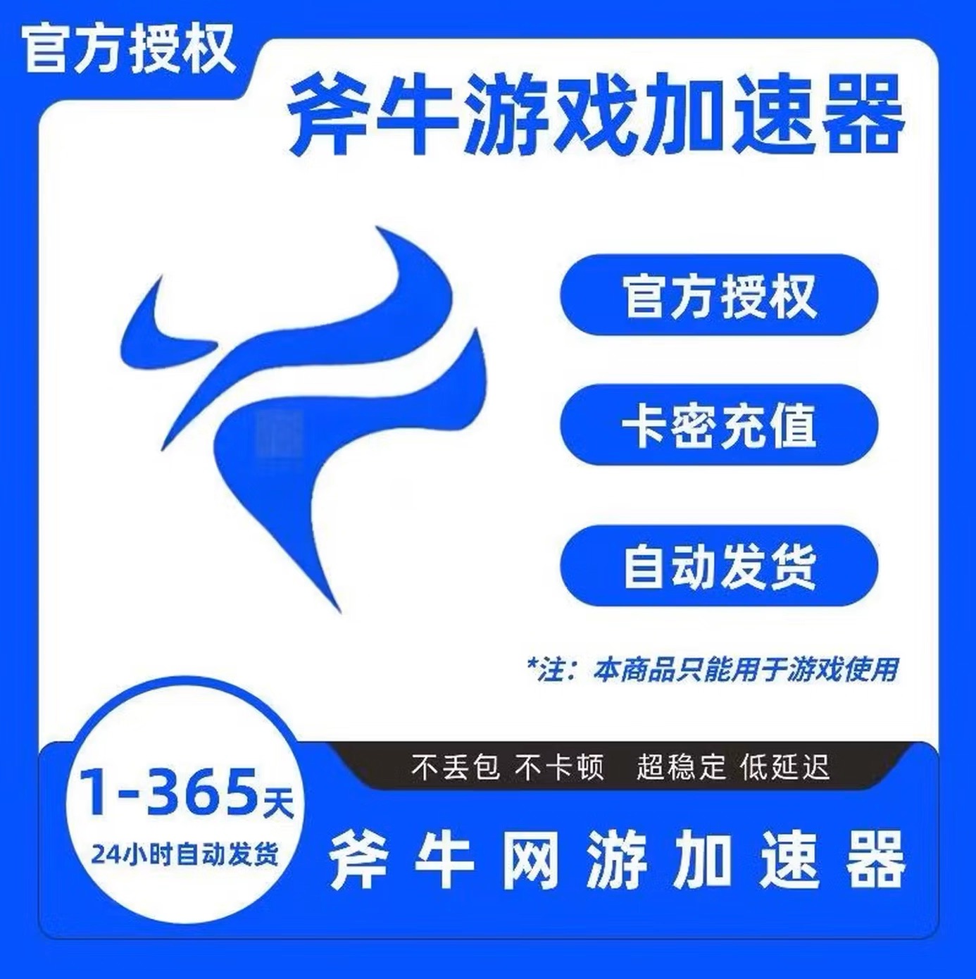 斧牛加速器-天卡