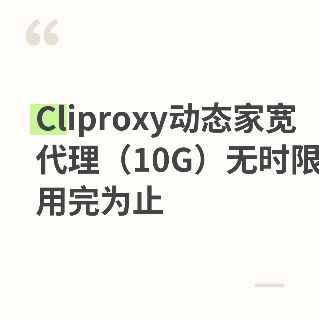 Cliproxy动态家宽代理（10G）无时限，用完为止