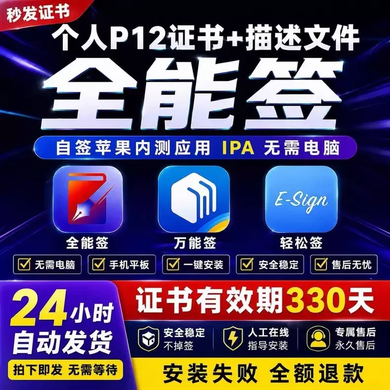 iOS P12全能签自签证书｜手机秒出质保（40天）