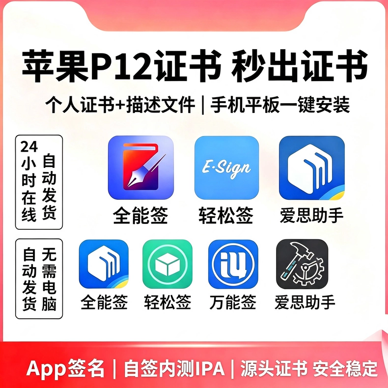 iOS P12轻松签自签证书｜iPad秒出质保（40天）