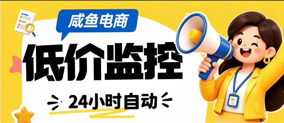 闲鱼低价提醒工具，全天24小时自动监控