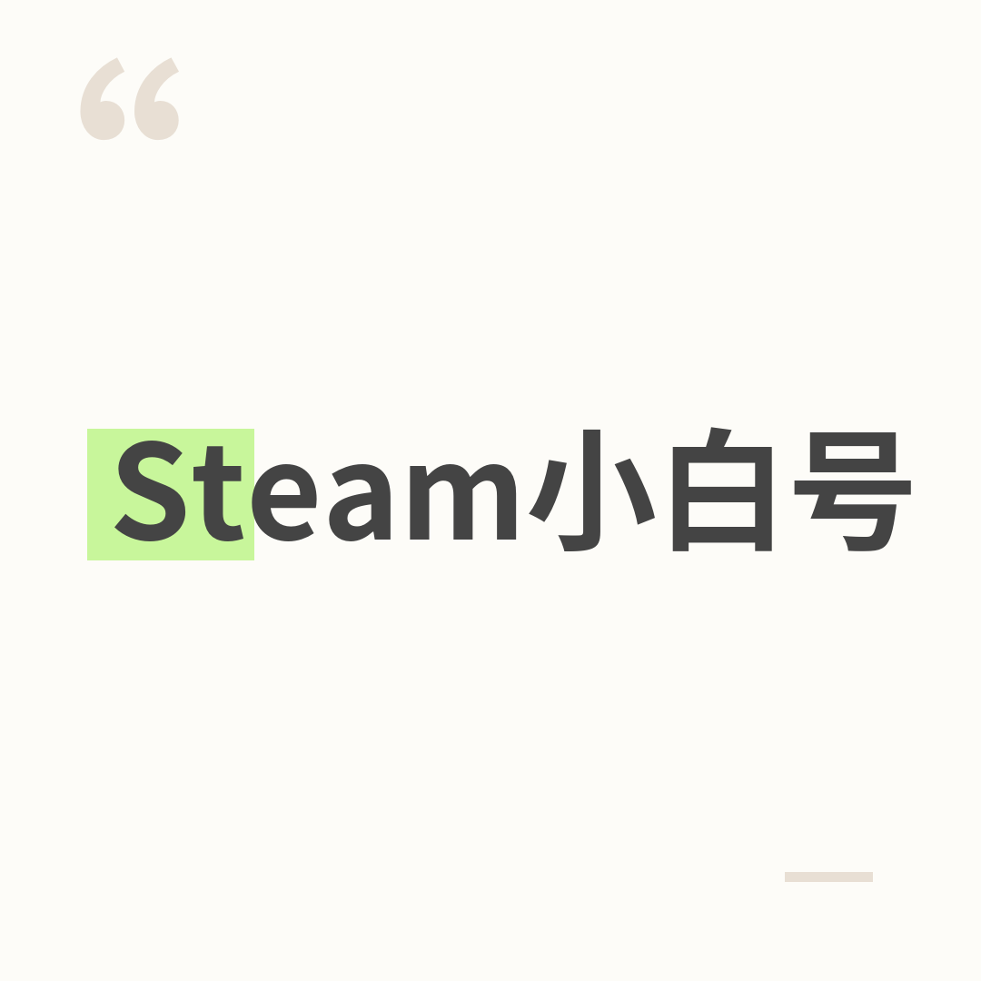 Steam小白号